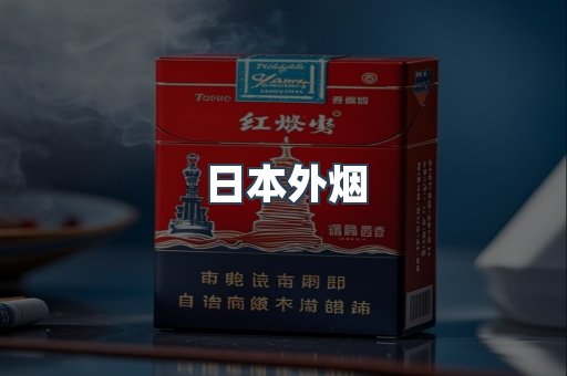 出口香烟